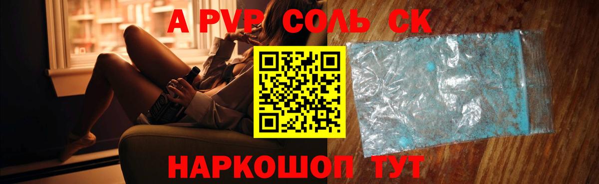 A PVP Соль Сосновоборск