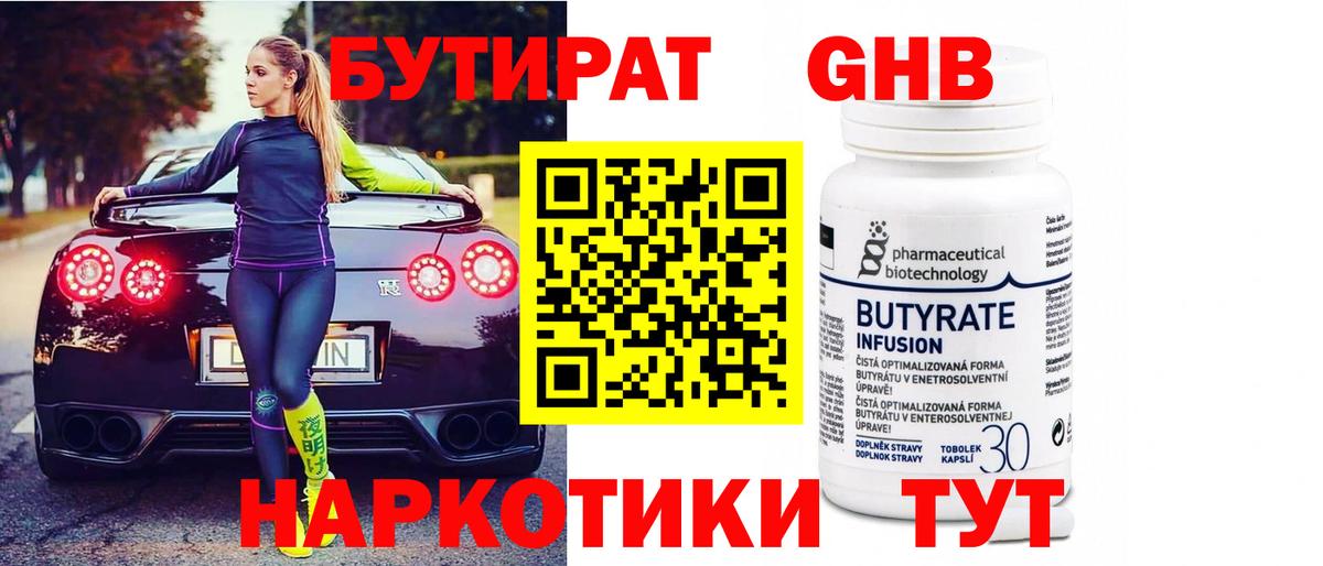 Бутират 1.4BDO  БУТИРАТ  Сосновоборск  Вход с VPN 