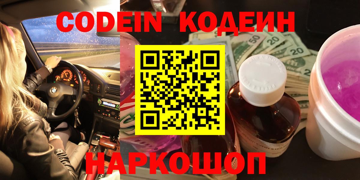 Codein Purple Drank  Вход с VPN  Сосновоборск 