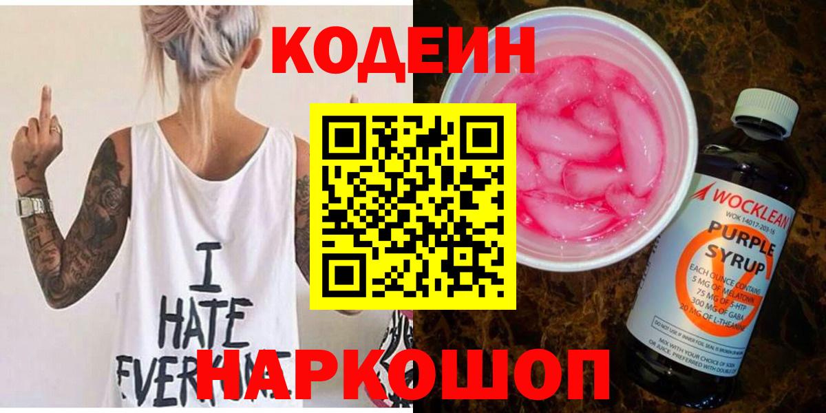 Codein напиток Lean (лин) Сосновоборск
