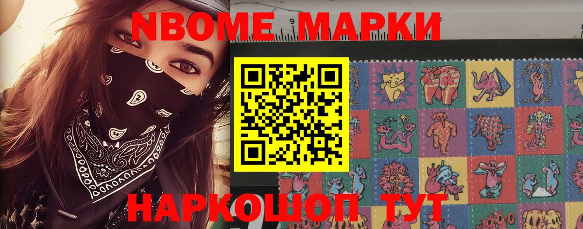 Марки 25I-NBOMe 1,8мг Сосновоборск